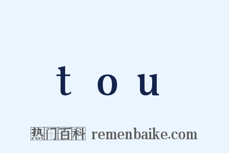 tou是什么意思的图片